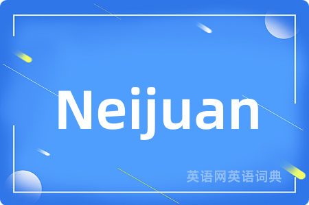 Neijuan
