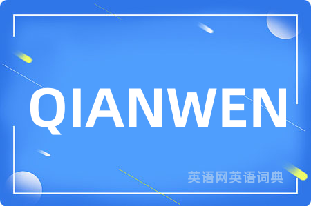 QIANWEN
