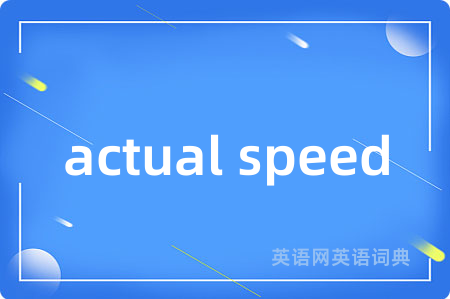 actual speed