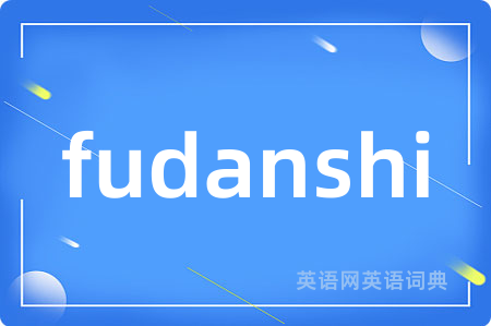 fudanshi