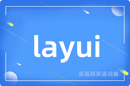 layui