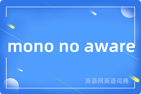 mono no aware