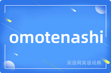 omotenashi