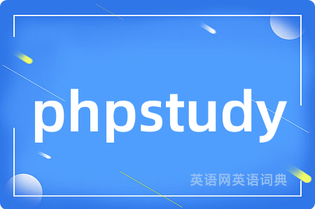 phpstudy