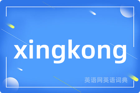 xingkong