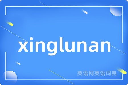 xinglunan