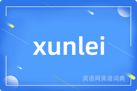 xunlei
