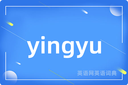 yingyu